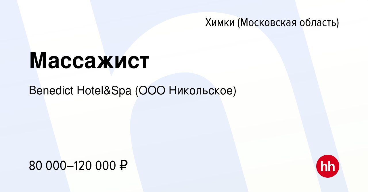 Вакансия Массажист в Химках, работа в компании Benedict Hotel&Spa (ООО  Никольское) (вакансия в архиве c 1 ноября 2023)