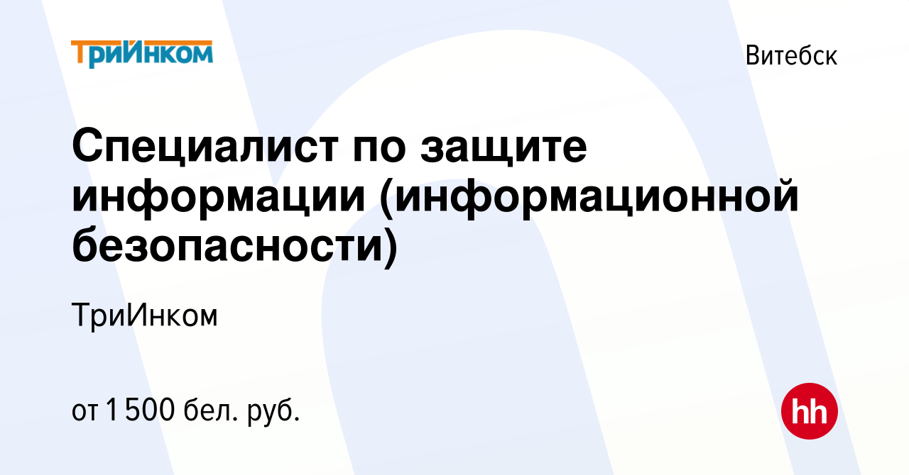 Вакансия Специалист по защите информации (информационной безопасности) в  Витебске, работа в компании ТриИнком (вакансия в архиве c 1 ноября 2023)