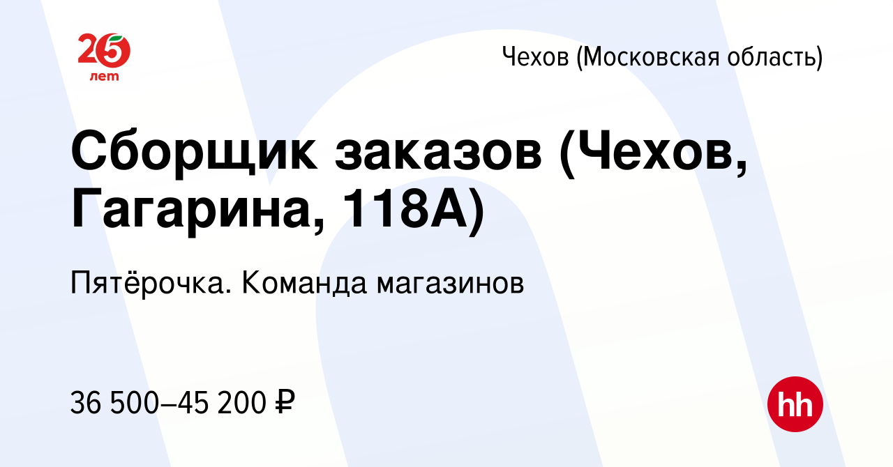 Вакансия Сборщик заказов (Чехов, Гагарина, 118А) в Чехове, работа в  компании Пятёрочка. Команда магазинов (вакансия в архиве c 1 ноября 2023)