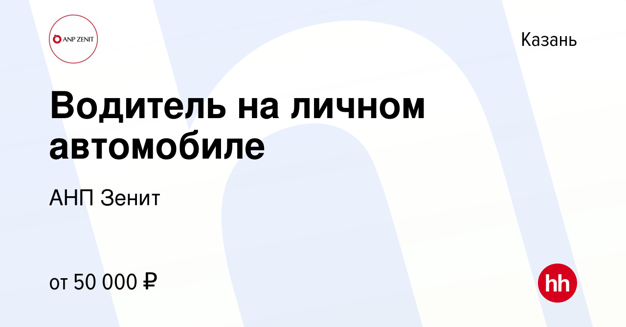 Вакансия Водитель на личном автомобиле в Казани, работа в компании АНП  Зенит (вакансия в архиве c 1 ноября 2023)