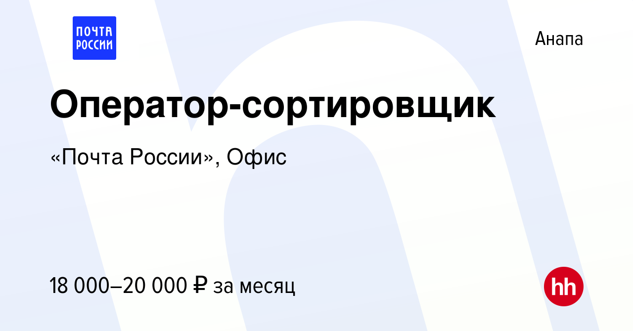 Вакансия Оператор-сортировщик в Анапе, работа в компании «Почта России»,  Офис (вакансия в архиве c 29 ноября 2023)