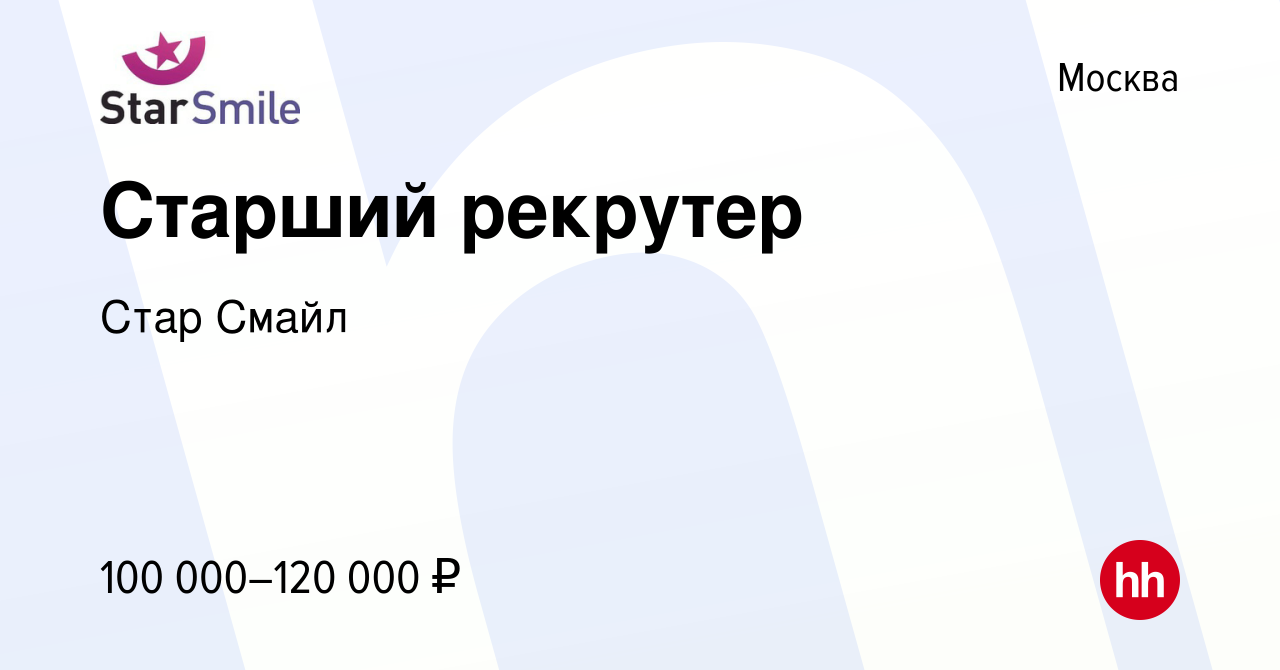 Вакансия Старший рекрутер в Москве, работа в компании Стар Смайл (вакансия  в архиве c 1 ноября 2023)