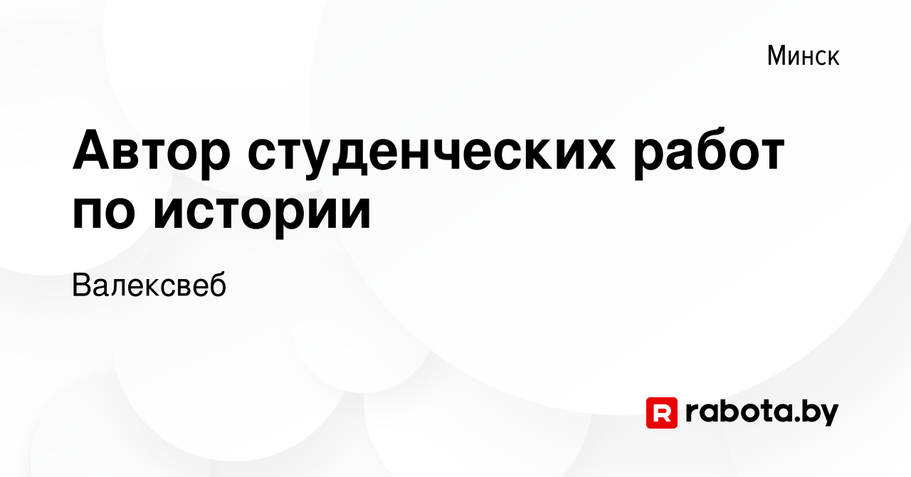 Вакансия Автор студенческих работ по истории в Минске, работа в компании  Валексвеб (вакансия в архиве c 1 ноября 2023)