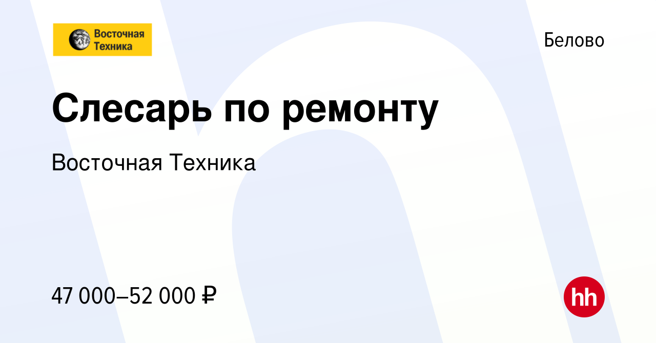 Вакансия Слесарь по ремонту в Белово, работа в компании Восточная Техника  (вакансия в архиве c 1 ноября 2023)