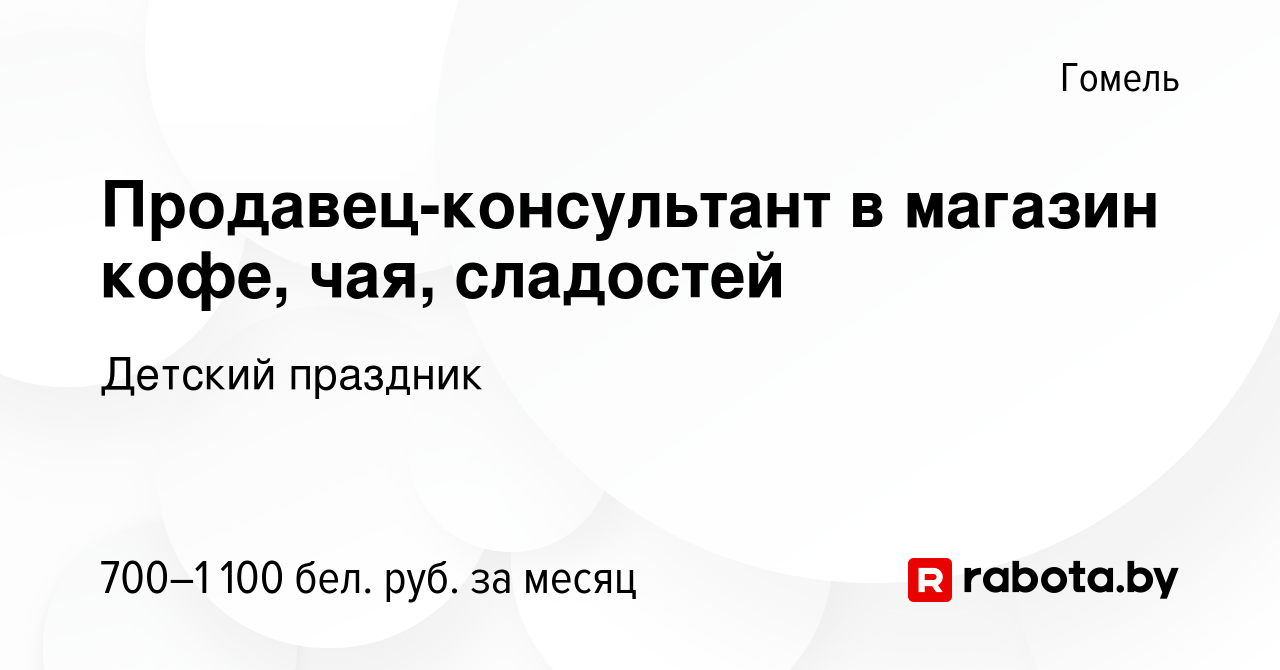 Вакансия Продавец-консультант в магазин кофе, чая, сладостей в Гомеле,  работа в компании Детский праздник (вакансия в архиве c 1 ноября 2023)