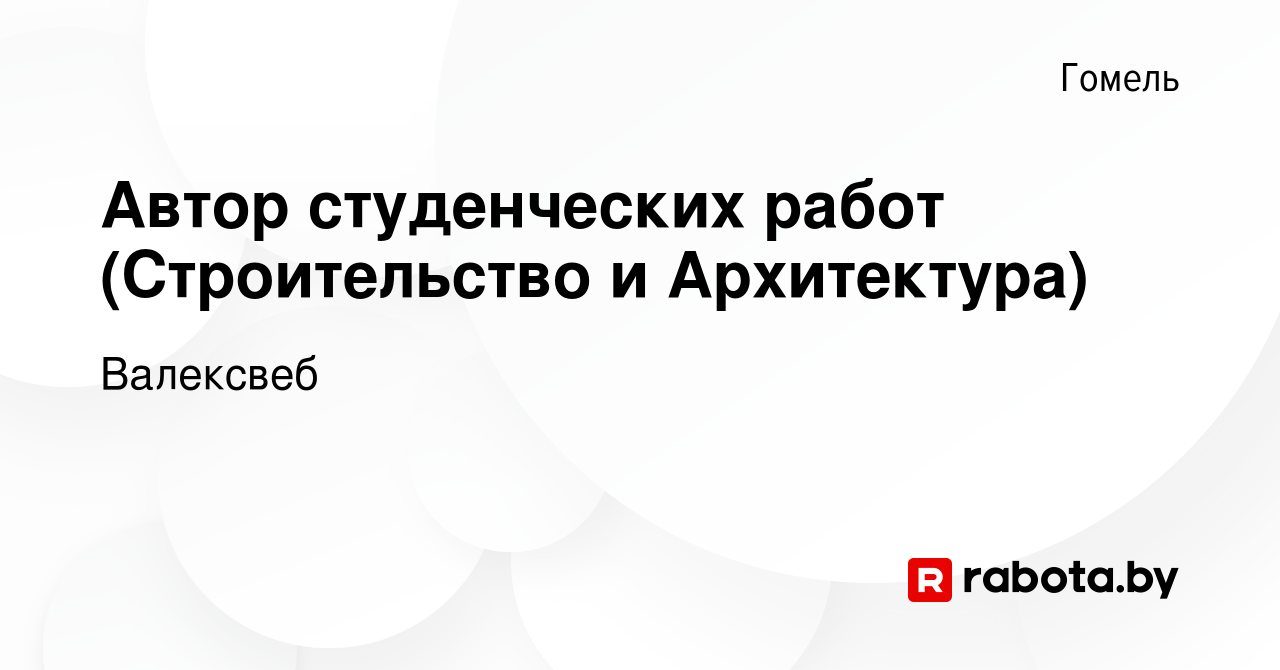 Вакансия Автор студенческих работ (Строительство и Архитектура) в Гомеле,  работа в компании Валексвеб (вакансия в архиве c 1 ноября 2023)