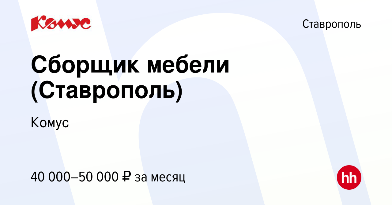 Вакансия Сборщик мебели (Ставрополь) в Ставрополе, работа в компании Комус  (вакансия в архиве c 10 января 2024)