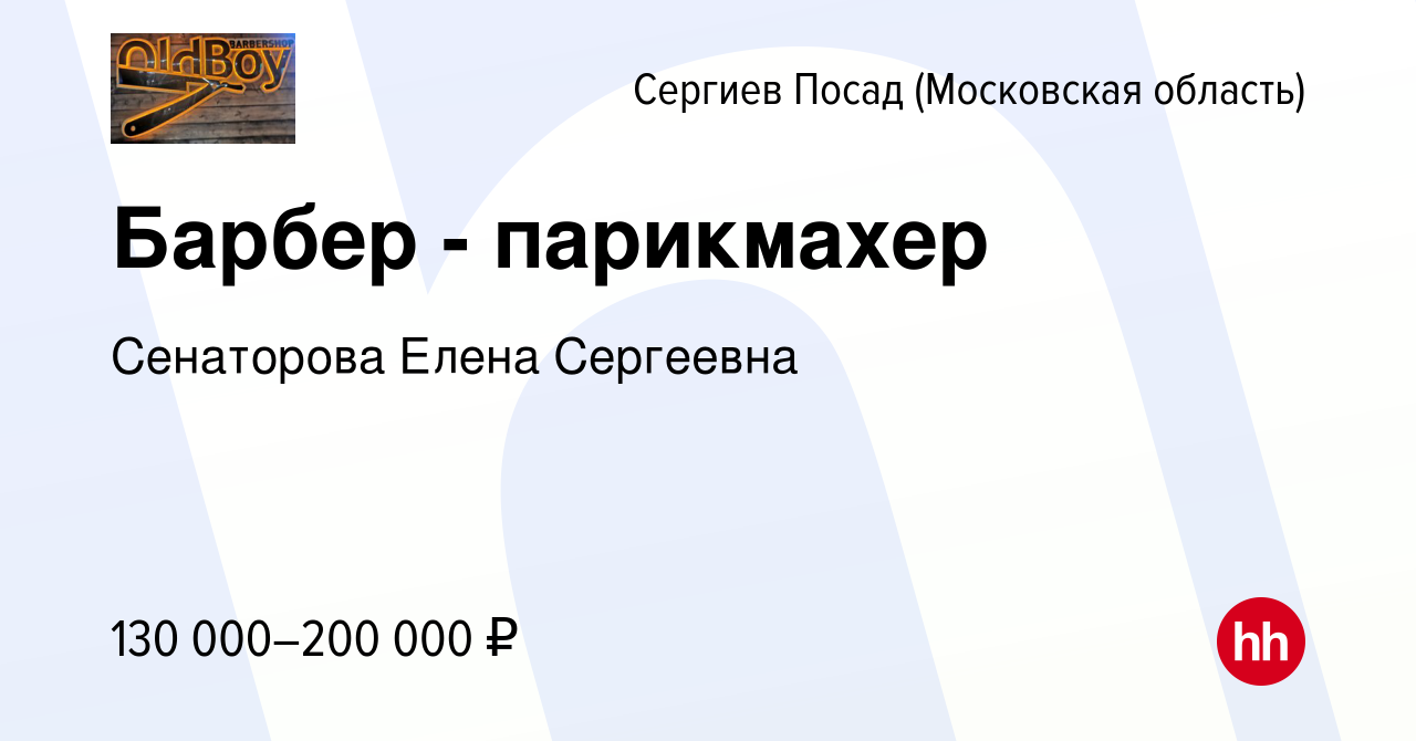 Вакансия Барбер - парикмахер в Сергиев Посаде, работа в компании Сенаторова  Елена Сергеевна (вакансия в архиве c 1 ноября 2023)