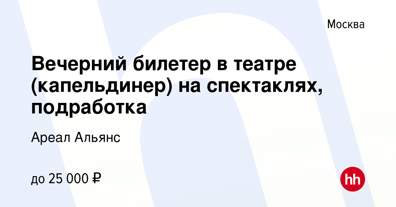 Вакансия Вечерний билетер в театре (капельдинер) на спектаклях, подработка  в Москве, работа в компании Ареал Альянс (вакансия в архиве c 1 ноября 2023)