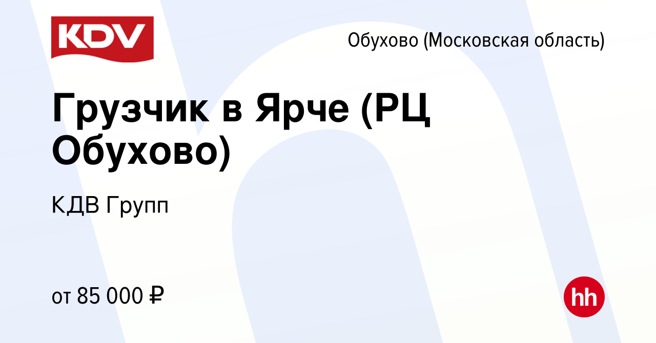 Вакансия Грузчик в Ярче (РЦ Обухово) в Обухове, работа в компании КДВ Групп  (вакансия в архиве c 28 декабря 2023)