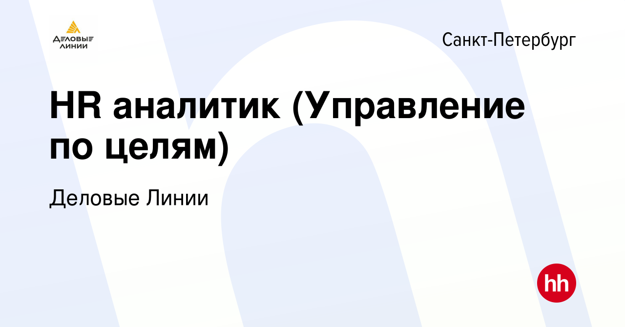 Вакансия HR аналитик (Управление по целям) в Санкт-Петербурге, работа в  компании Деловые Линии (вакансия в архиве c 9 января 2024)