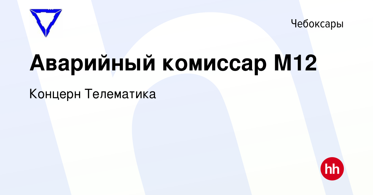 Вакансия Аварийный комиссар М12 в Чебоксарах, работа в компании Концерн  Телематика (вакансия в архиве c 11 октября 2023)