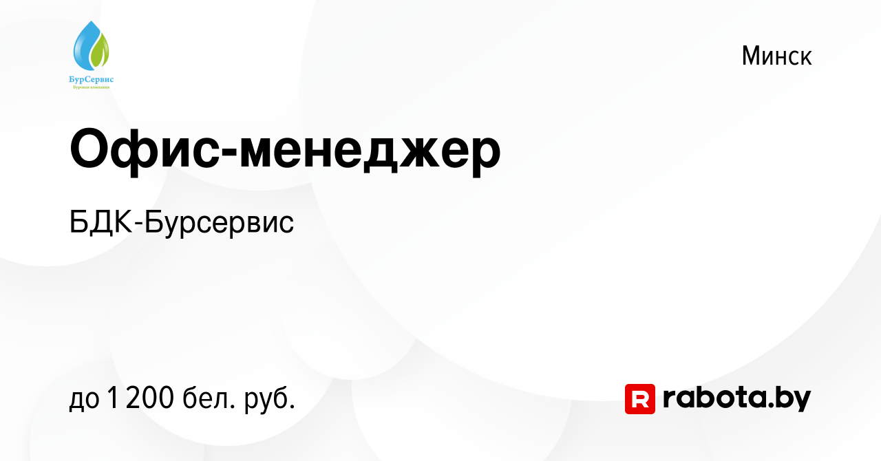 Вакансия Офис-менеджер в Минске, работа в компании БДК-Бурсервис (вакансия  в архиве c 1 ноября 2023)