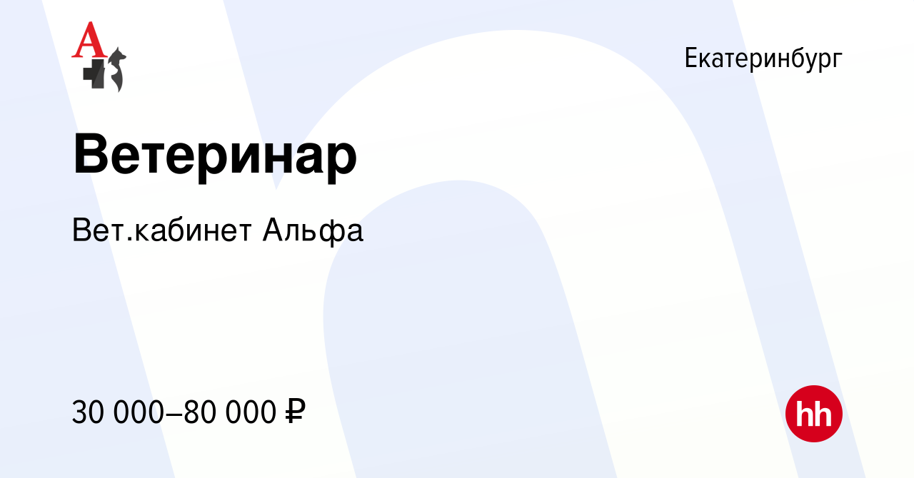 Вакансия Ветеринар в Екатеринбурге, работа в компании Вет.кабинет Альфа  (вакансия в архиве c 1 ноября 2023)