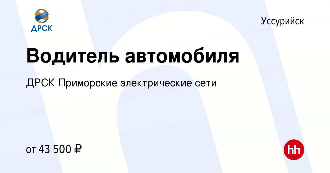 Вакансия Водитель автомобиля в Уссурийске, работа в компании ДРСК  Приморские электрические сети (вакансия в архиве c 28 ноября 2023)