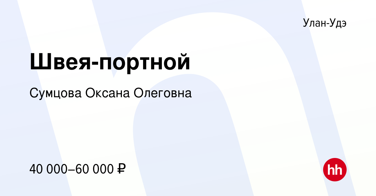 Вакансия Швея-портной в Улан-Удэ, работа в компании Сумцова Оксана Олеговна  (вакансия в архиве c 1 ноября 2023)