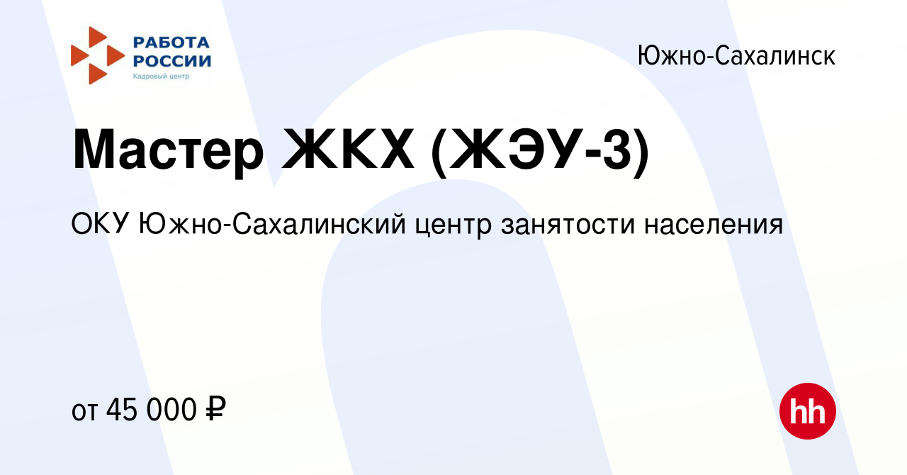 Вакансия Мастер ЖКХ (ЖЭУ-3) в Южно-Сахалинске, работа в компании ОКУ Южно-Сахалинский  центр занятости населения (вакансия в архиве c 22 октября 2023)