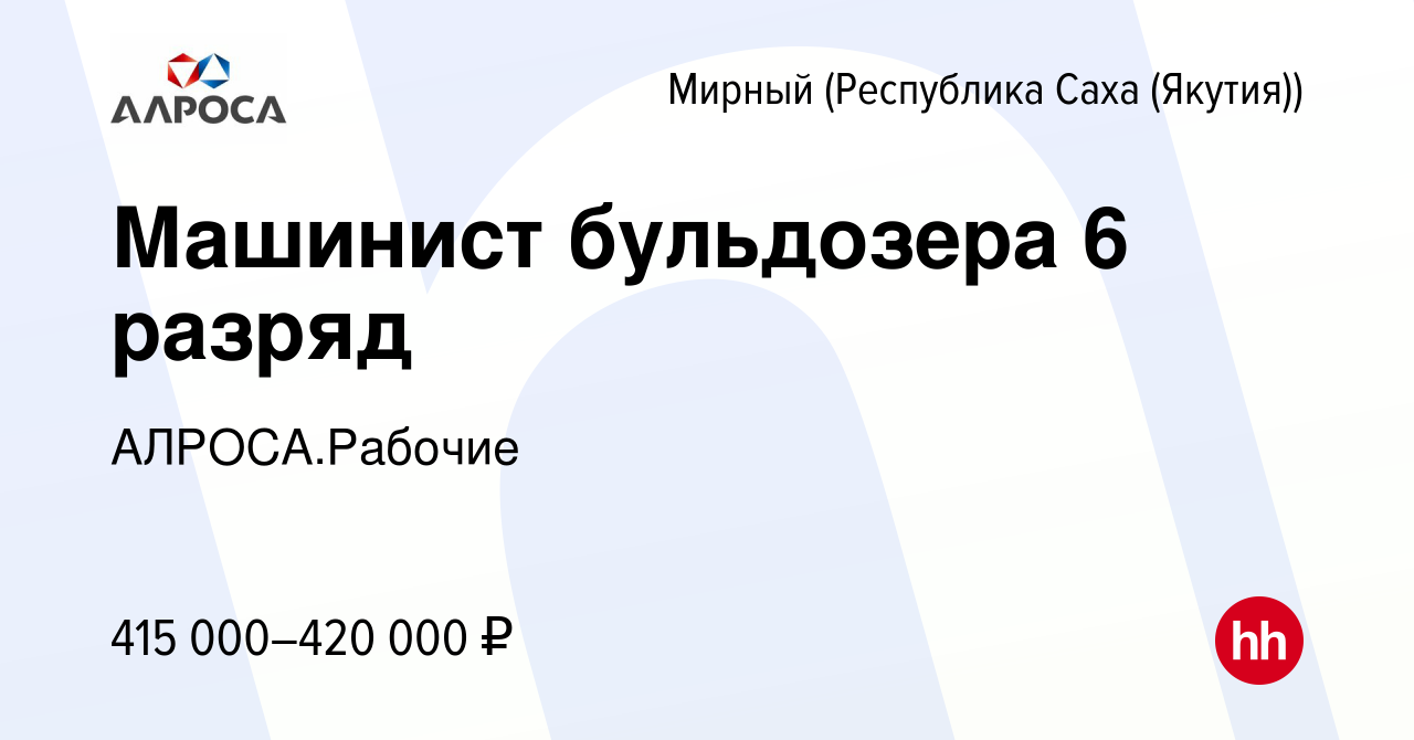 Вакансия Машинист бульдозера 6 разряд в Мирном, работа в компании  АЛРОСА.Рабочие (вакансия в архиве c 1 ноября 2023)