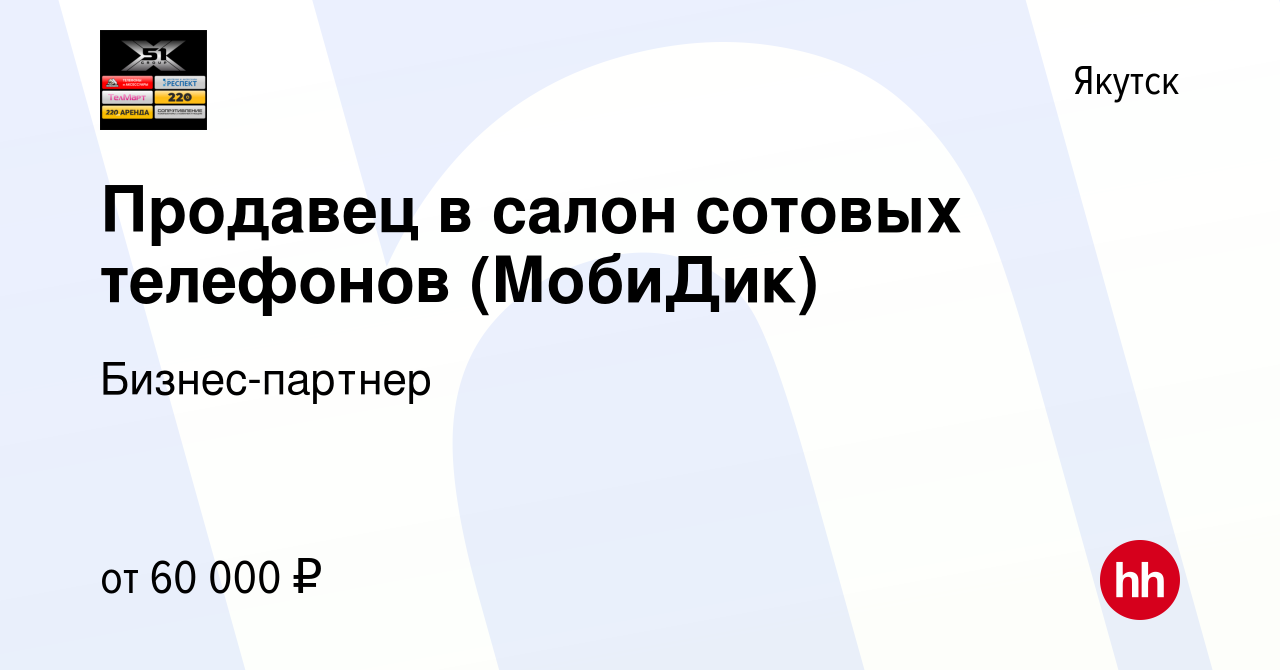 Вакансия Продавец в салон сотовых телефонов (МобиДик) в Якутске, работа в  компании Бизнес-партнер (вакансия в архиве c 19 ноября 2023)