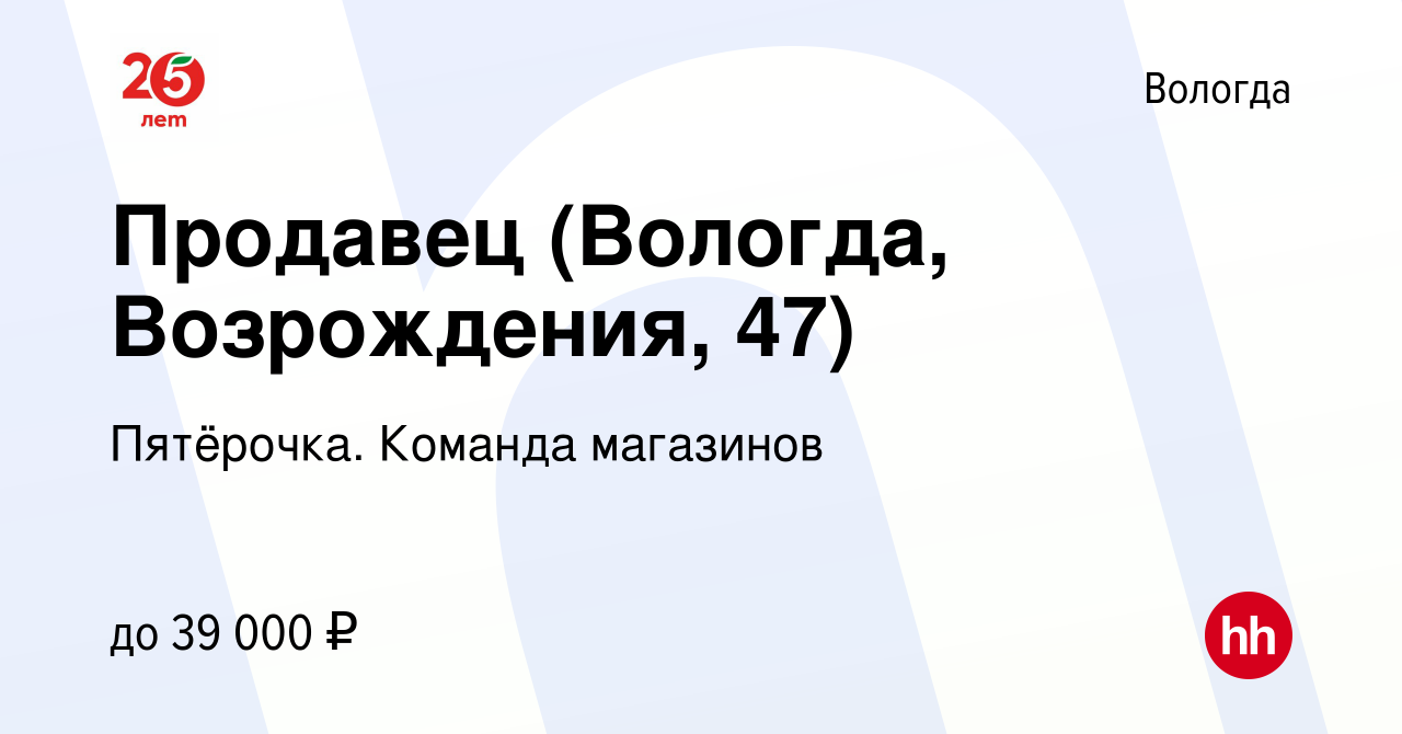 Вакансия Продавец (Вологда, Возрождения, 47) в Вологде, работа в компании  Пятёрочка. Команда магазинов (вакансия в архиве c 1 ноября 2023)