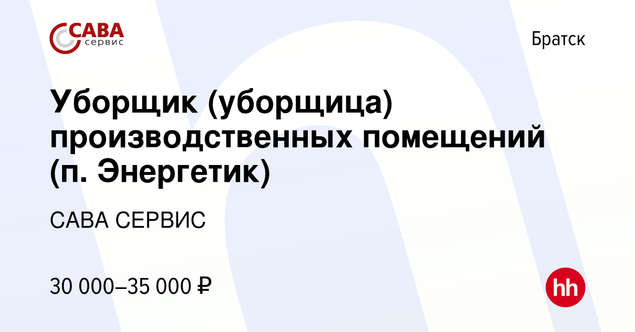 Вакансия Уборщик (уборщица) производственных помещений (п. Энергетик) в  Братске, работа в компании САВА СЕРВИС (вакансия в архиве c 27 ноября 2023)