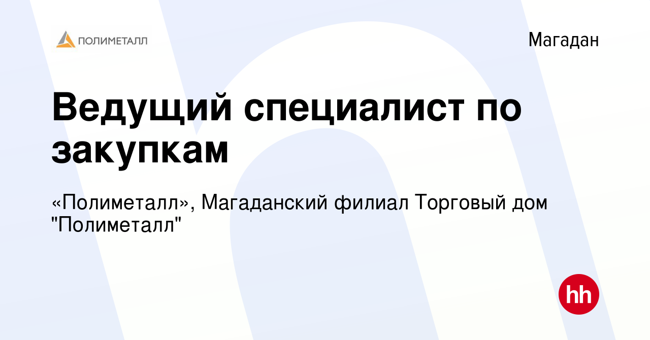 Вакансия Ведущий специалист по закупкам в Магадане, работа в компании « Полиметалл», Магаданский филиал Торговый дом 