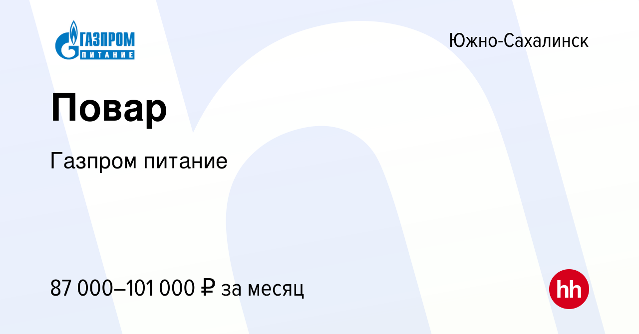 Вакансия Повар в Южно-Сахалинске, работа в компании Газпром питание  (вакансия в архиве c 1 ноября 2023)