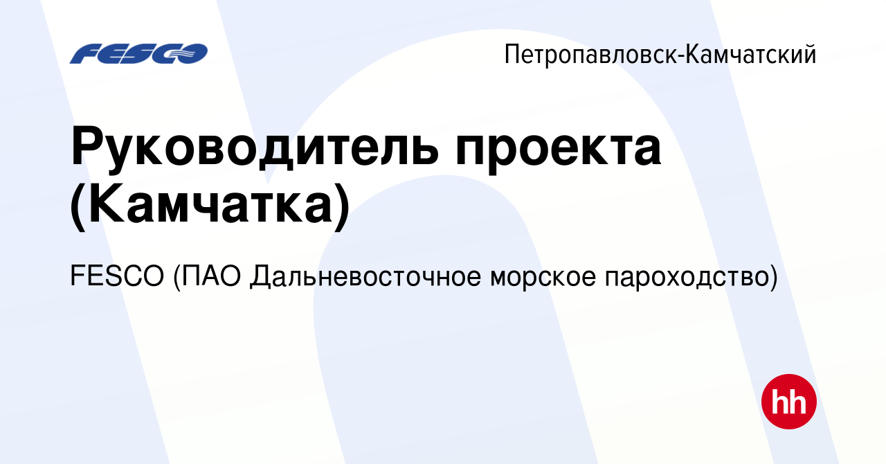 Вакансия Руководитель проекта (Камчатка) в Петропавловске-Камчатском, работа  в компании FESCO (ПАО Дальневосточное морское пароходство) (вакансия в  архиве c 15 ноября 2023)