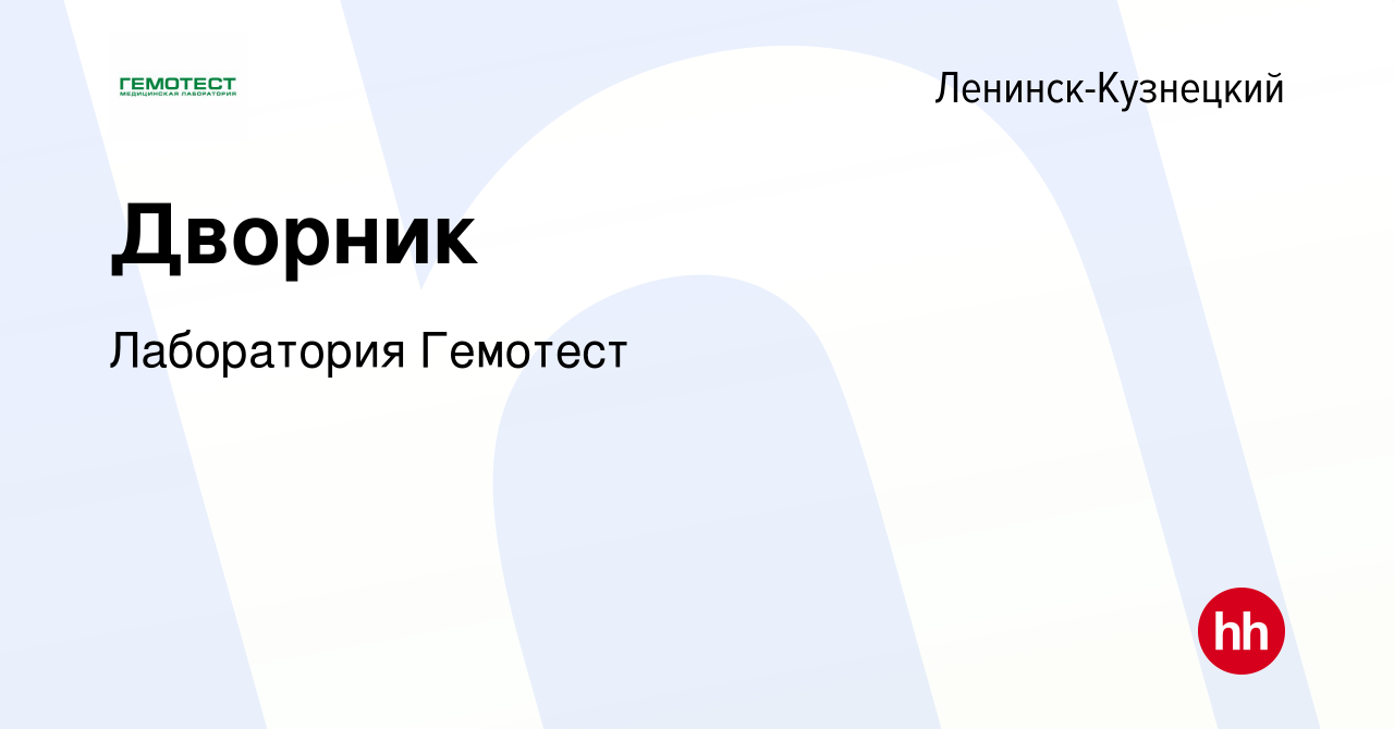 Вакансия Дворник в Ленинск-Кузнецком, работа в компании Лаборатория  Гемотест (вакансия в архиве c 25 ноября 2023)