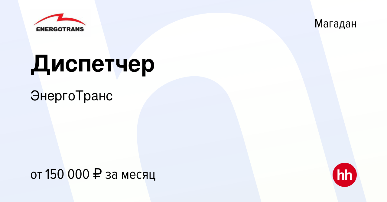 Вакансия Диспетчер в Магадане, работа в компании ЭнергоТранс (вакансия в  архиве c 17 октября 2023)