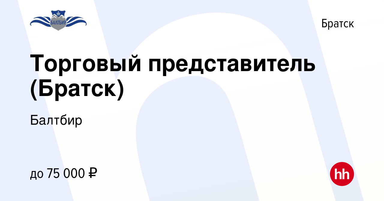 Вакансия Торговый представитель (Братск) в Братске, работа в компании  Балтбир (вакансия в архиве c 27 ноября 2023)