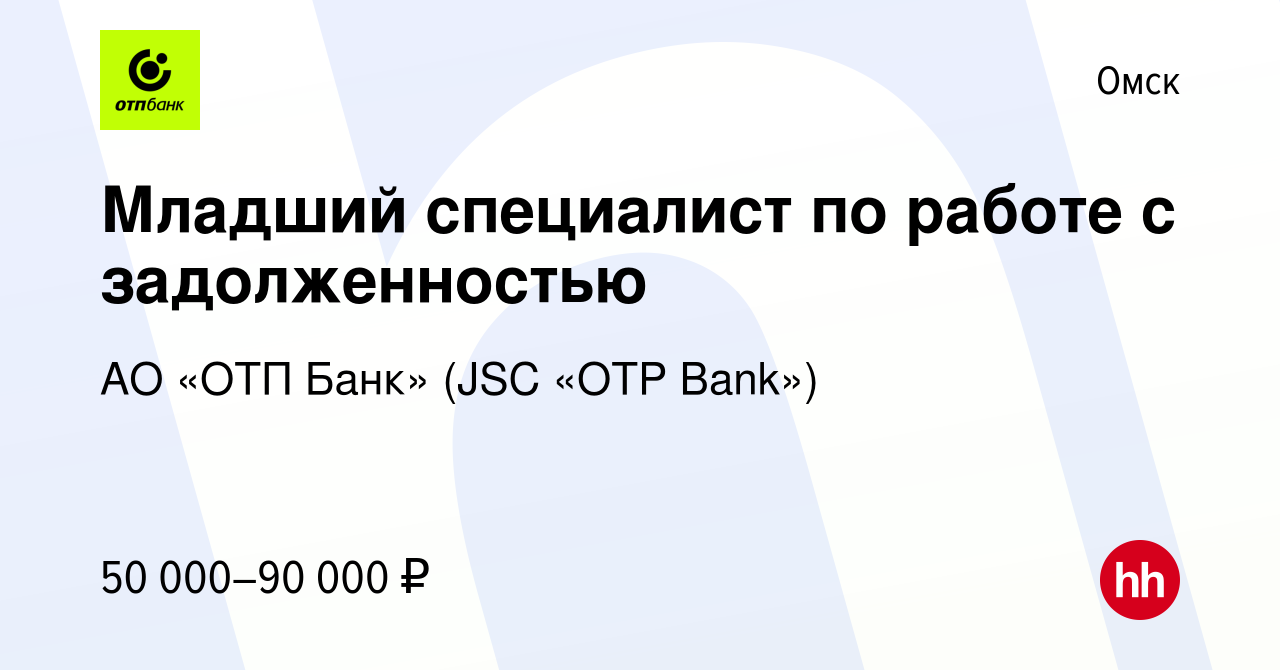 Вакансия Младший специалист по работе с задолженностью в Омске, работа в  компании АО «ОТП Банк» (JSC «OTP Bank»)