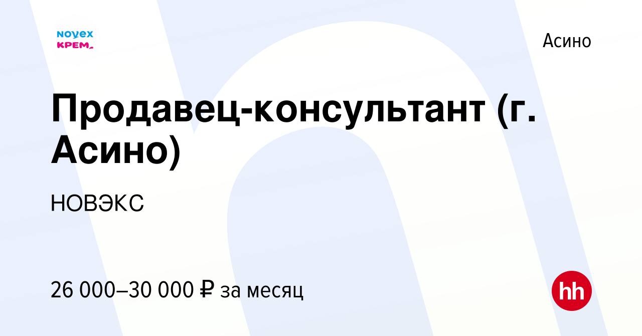 Вакансия Продавец-консультант (г. Асино) в Асино, работа в компании НОВЭКС  (вакансия в архиве c 8 ноября 2023)