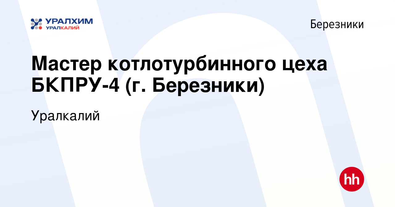 Вакансия Мастер котлотурбинного цеха БКПРУ-4 (г. Березники) в Березниках,  работа в компании Уралкалий