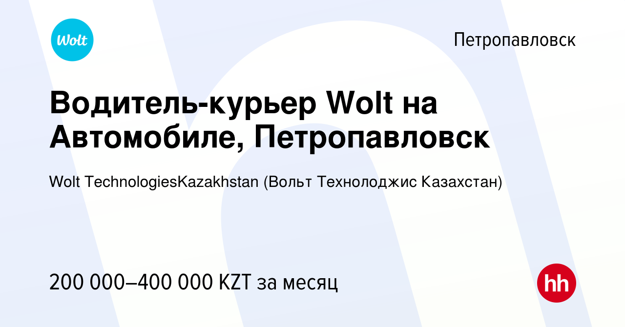 Вакансия Водитель-курьер Wolt на Автомобиле, Петропавловск в Петропавловске,  работа в компании Wolt TechnologiesKazakhstan (Вольт Технолоджис Казахстан)  (вакансия в архиве c 1 ноября 2023)