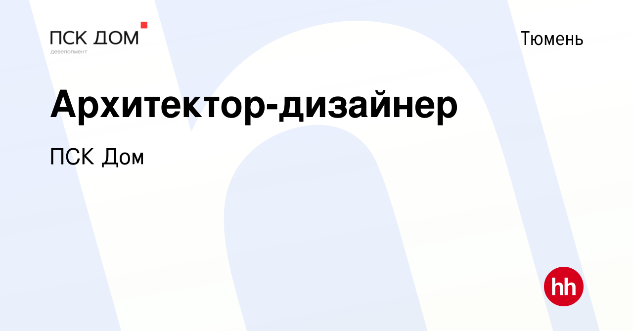 Вакансия Архитектор-дизайнер в Тюмени, работа в компании ПСК Дом