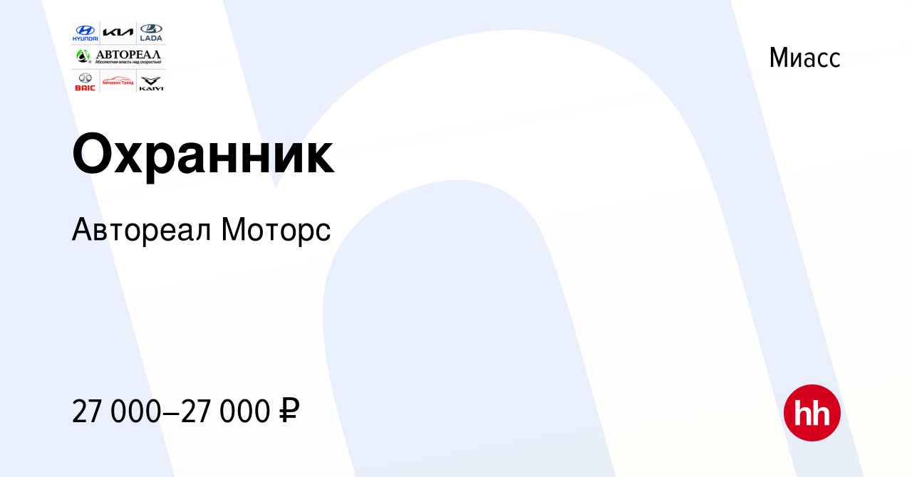 Вакансия Охранник в Миассе, работа в компании Автореал Моторс (вакансия в  архиве c 16 ноября 2023)