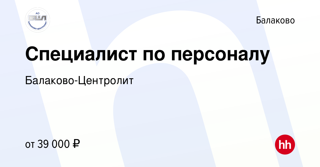 Вакансия Специалист по персоналу в Балаково, работа в компании Балаково- Центролит (вакансия в архиве c 9 января 2024)