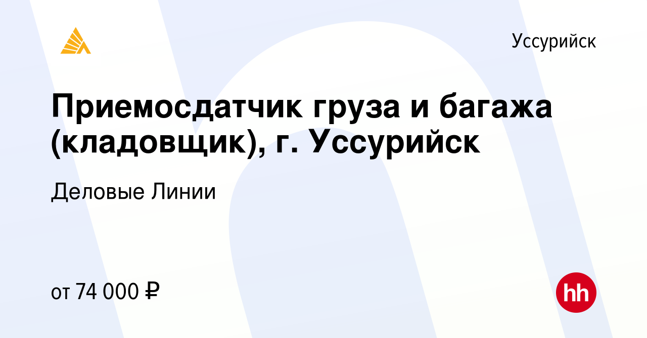 Вакансия Приемосдатчик груза и багажа (кладовщик), г. Уссурийск в  Уссурийске, работа в компании Деловые Линии (вакансия в архиве c 13 ноября  2023)