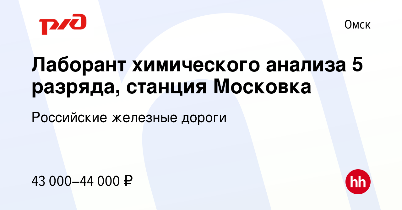 Вакансия Лаборант химического анализа 5 разряда, станция Московка в Омске,  работа в компании Российские железные дороги (вакансия в архиве c 8 февраля  2024)