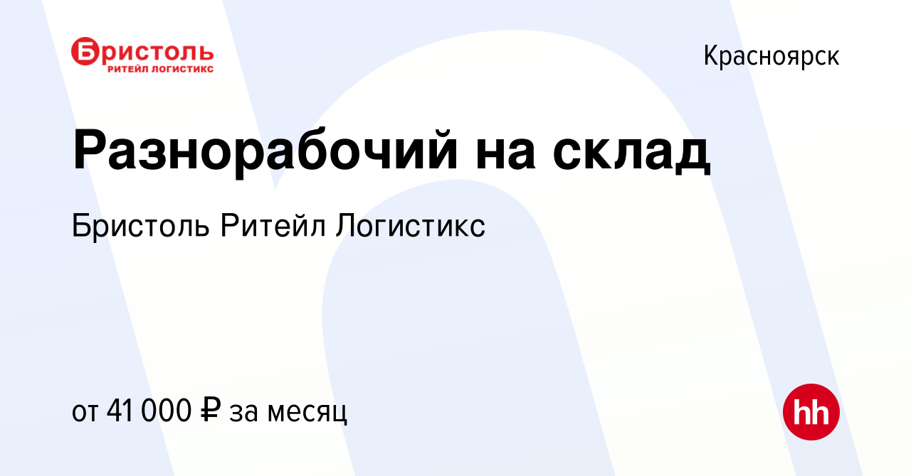 Вакансия Разнорабочий на склад в Красноярске, работа в компании Бристоль  Ритейл Логистикс (вакансия в архиве c 21 мая 2024)