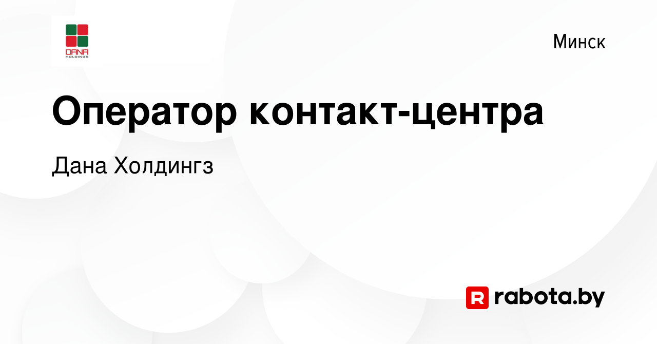 Вакансия Оператор контакт-центра в Минске, работа в компании Дана Холдингз  (вакансия в архиве c 1 ноября 2023)