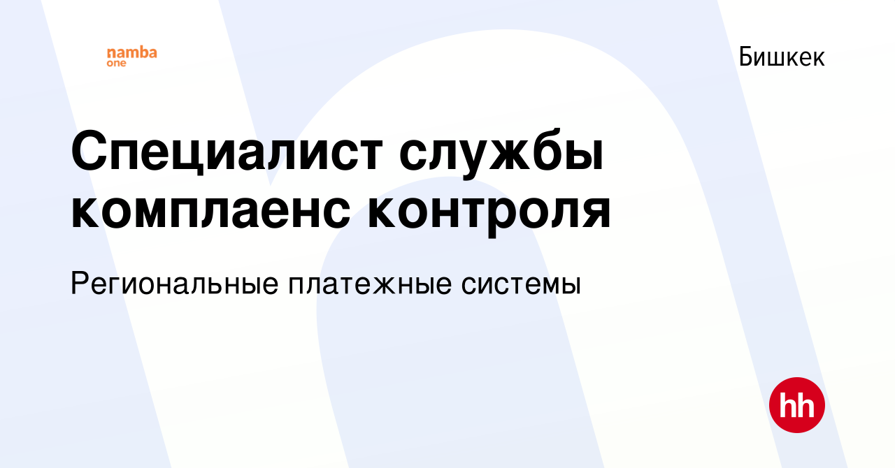 Вакансия Специалист службы комплаенс контроля в Бишкеке, работа в компании  Региональные платежные системы (вакансия в архиве c 24 октября 2023)