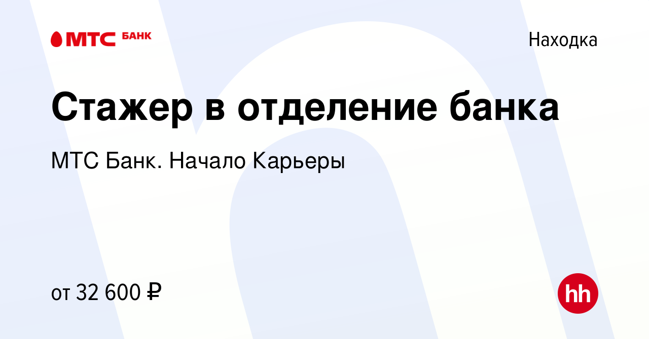 Вакансия Стажер в отделение банка в Находке, работа в компании МТС Банк.  Начало Карьеры (вакансия в архиве c 16 ноября 2023)