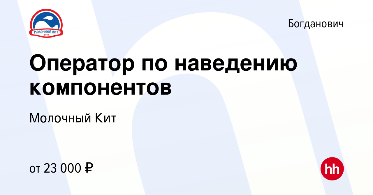 Вакансия Оператор по наведению компонентов в Богдановиче, работа в компании  Молочный Кит (вакансия в архиве c 1 ноября 2023)