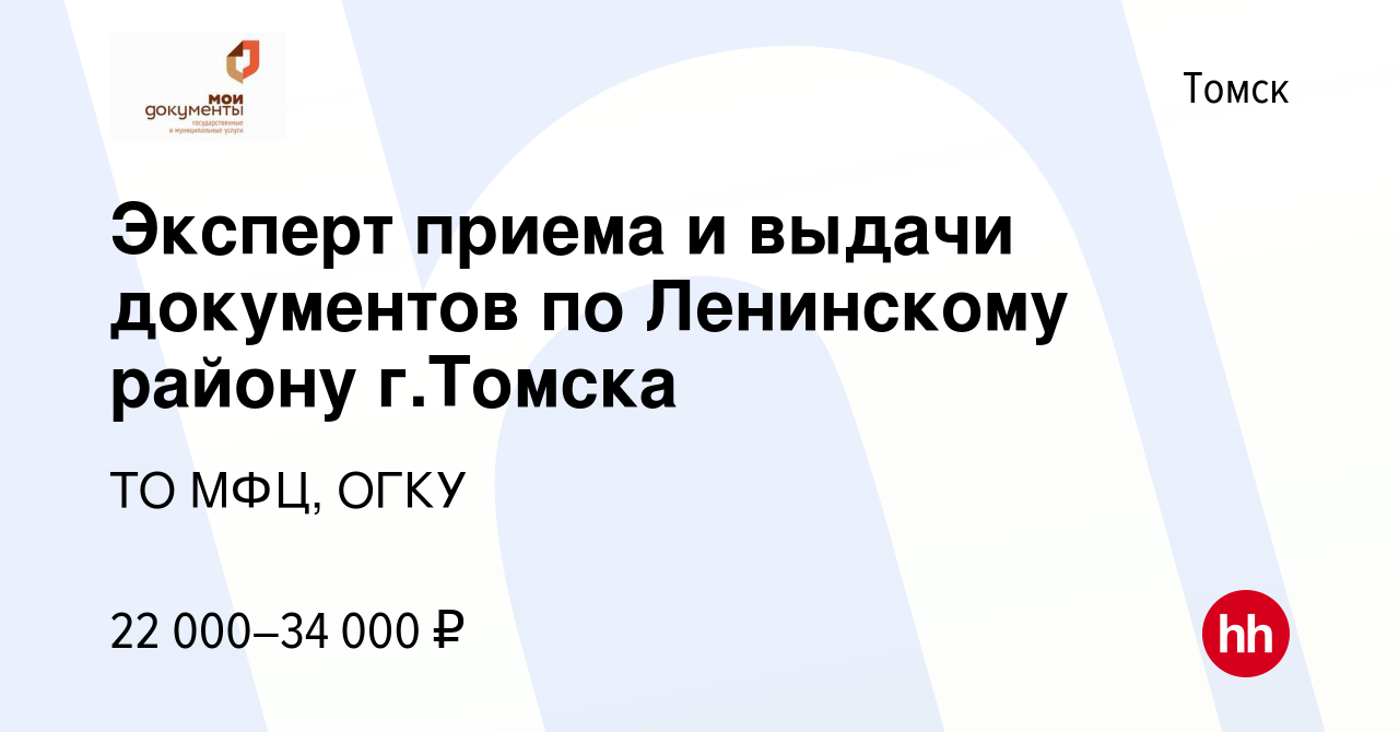 Вакансия Эксперт приема и выдачи документов по Ленинскому району г.Томска в  Томске, работа в компании ТО МФЦ, ОГКУ (вакансия в архиве c 25 мая 2024)