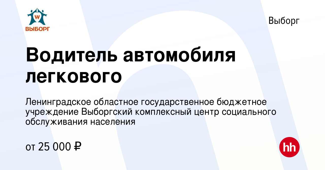 Вакансия Водитель автомобиля легкового в Выборге, работа в компании  Ленинградское областное государственное бюджетное учреждение Выборгский  комплексный центр социального обслуживания населения (вакансия в архиве c  26 октября 2023)