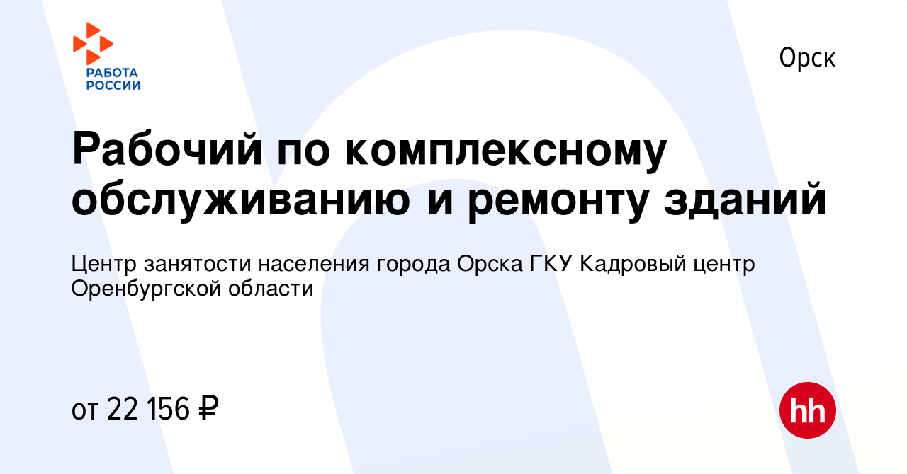 Вакансия Рабочий по комплексному обслуживанию и ремонту зданий в Орске, работа  в компании Государственное казенное учреждение Центр занятости населения  города Орска (вакансия в архиве c 11 февраля 2024)