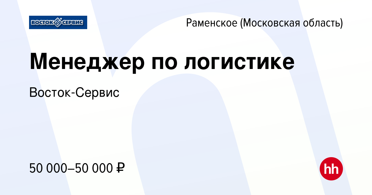 Вакансия Менеджер по логистике в Раменском, работа в компании Восток-Сервис  (вакансия в архиве c 23 октября 2023)