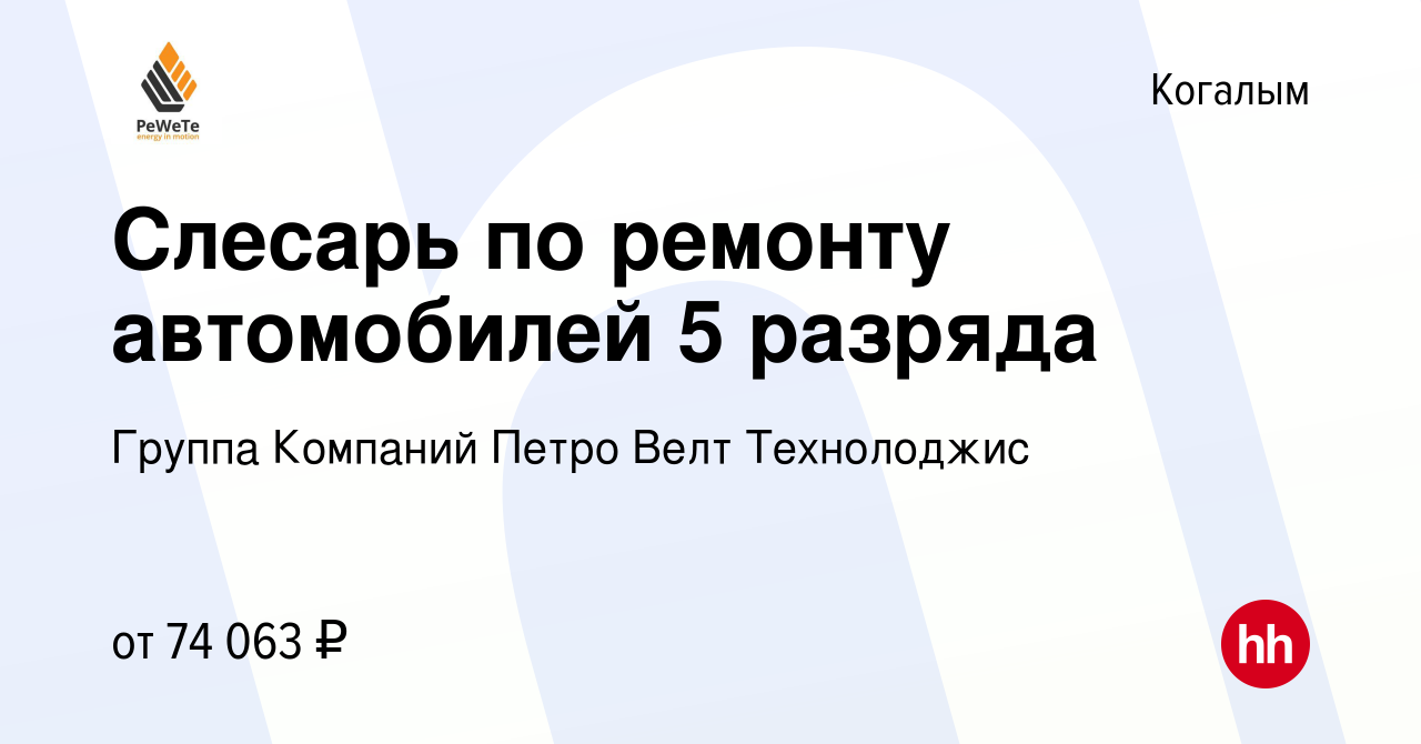 Вакансия Слесарь по ремонту автомобилей 5 разряда в Когалыме, работа в  компании Группа Компаний Петро Велт Технолоджис (вакансия в архиве c 29  ноября 2023)